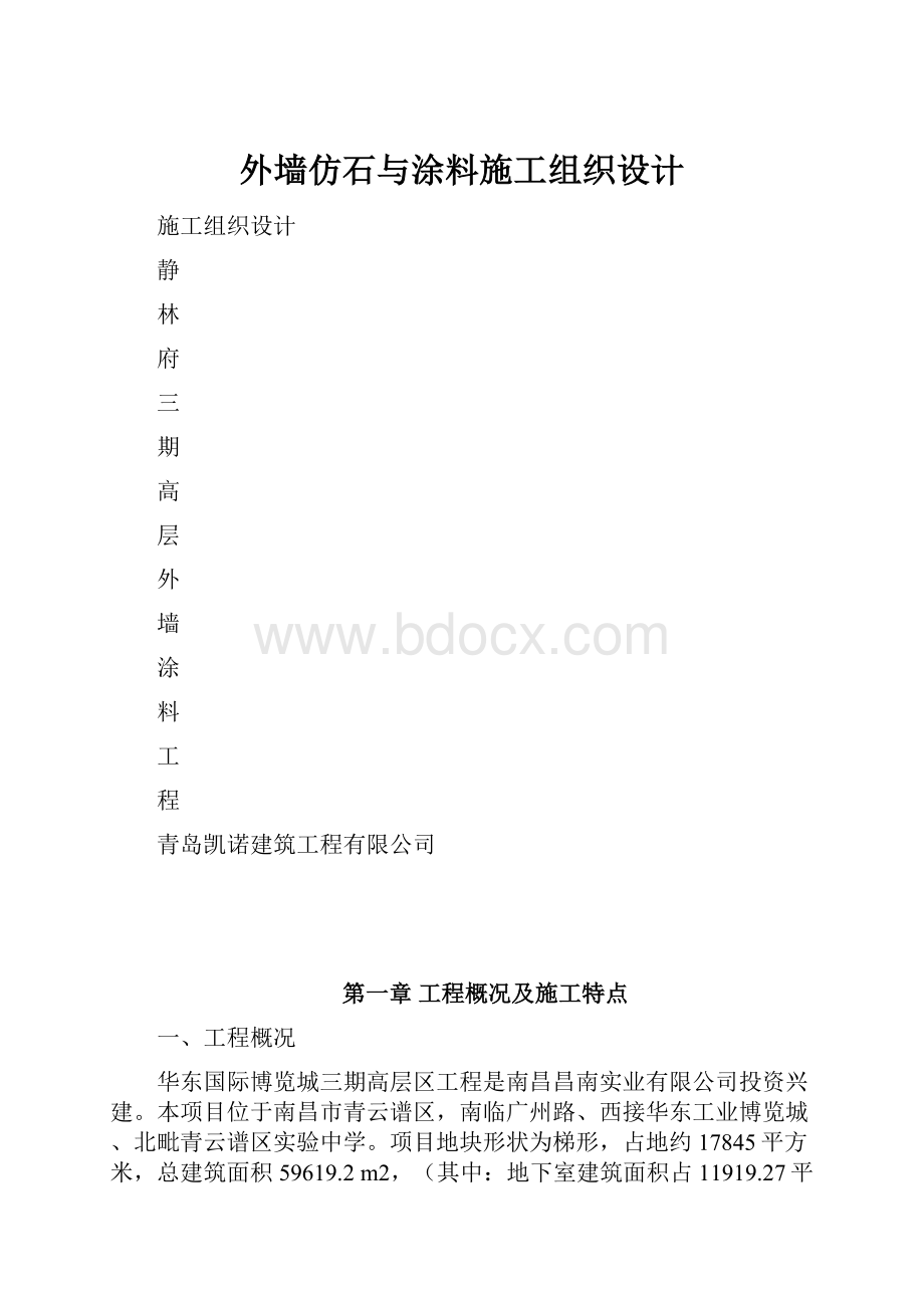 外墙仿石与涂料施工组织设计.docx