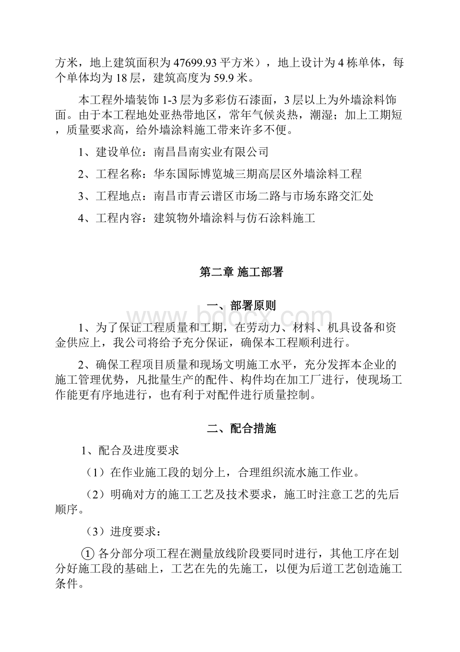 外墙仿石与涂料施工组织设计.docx_第2页