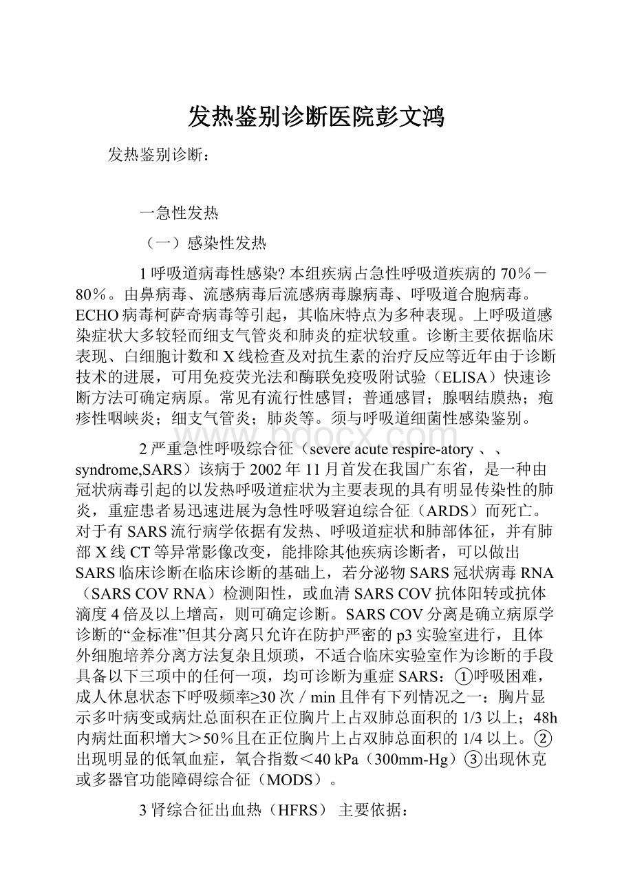 发热鉴别诊断医院彭文鸿.docx