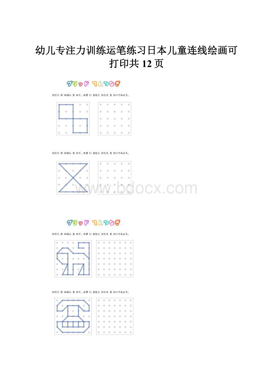 幼儿专注力训练运笔练习日本儿童连线绘画可打印共12页.docx