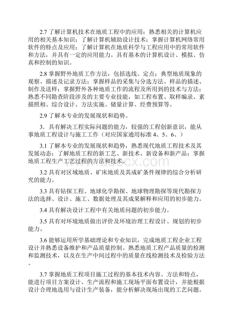 卓越工程师教育培养计划地质工程专业080106本科3+1培养方案系列材料.docx_第3页