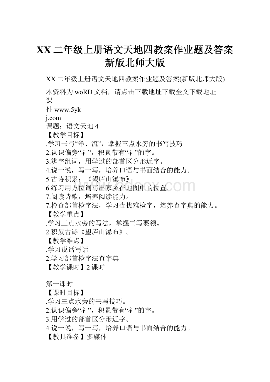 XX二年级上册语文天地四教案作业题及答案新版北师大版.docx