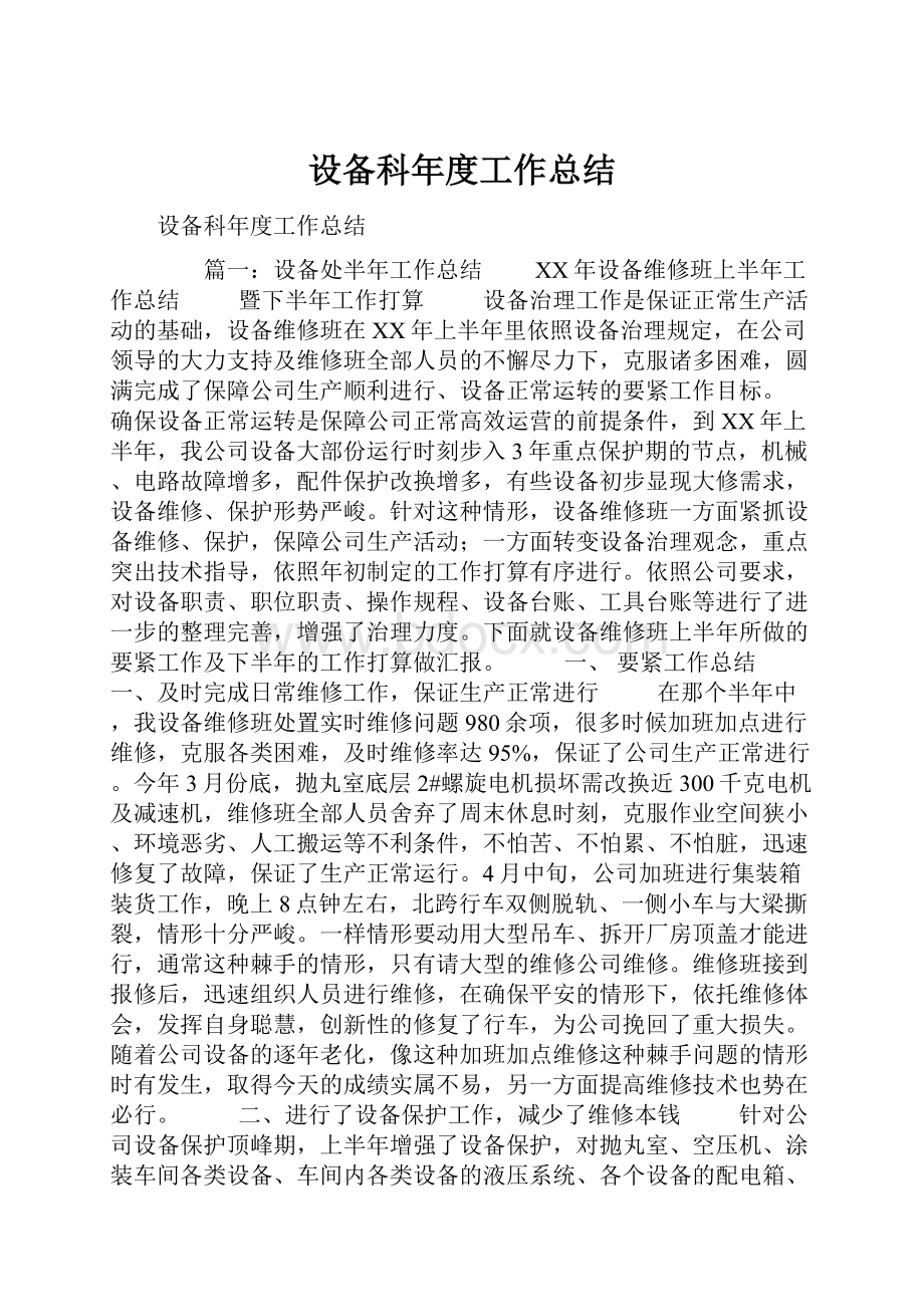 设备科年度工作总结.docx_第1页