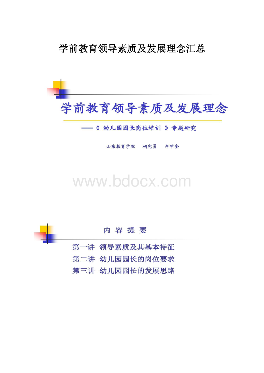 学前教育领导素质及发展理念汇总.docx_第1页