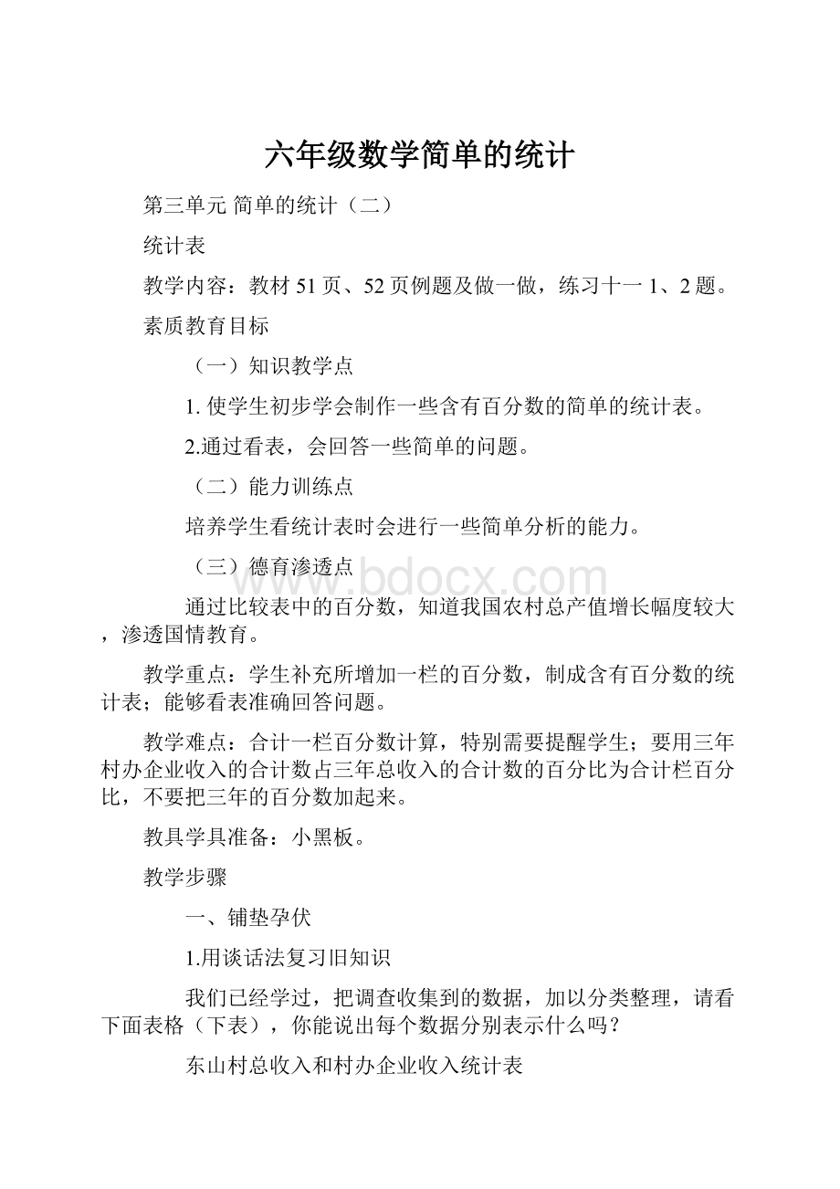 六年级数学简单的统计.docx