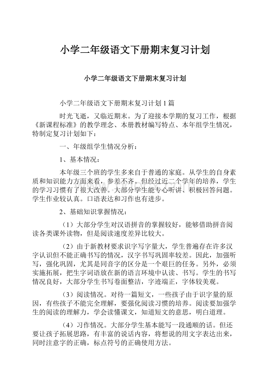 小学二年级语文下册期末复习计划.docx