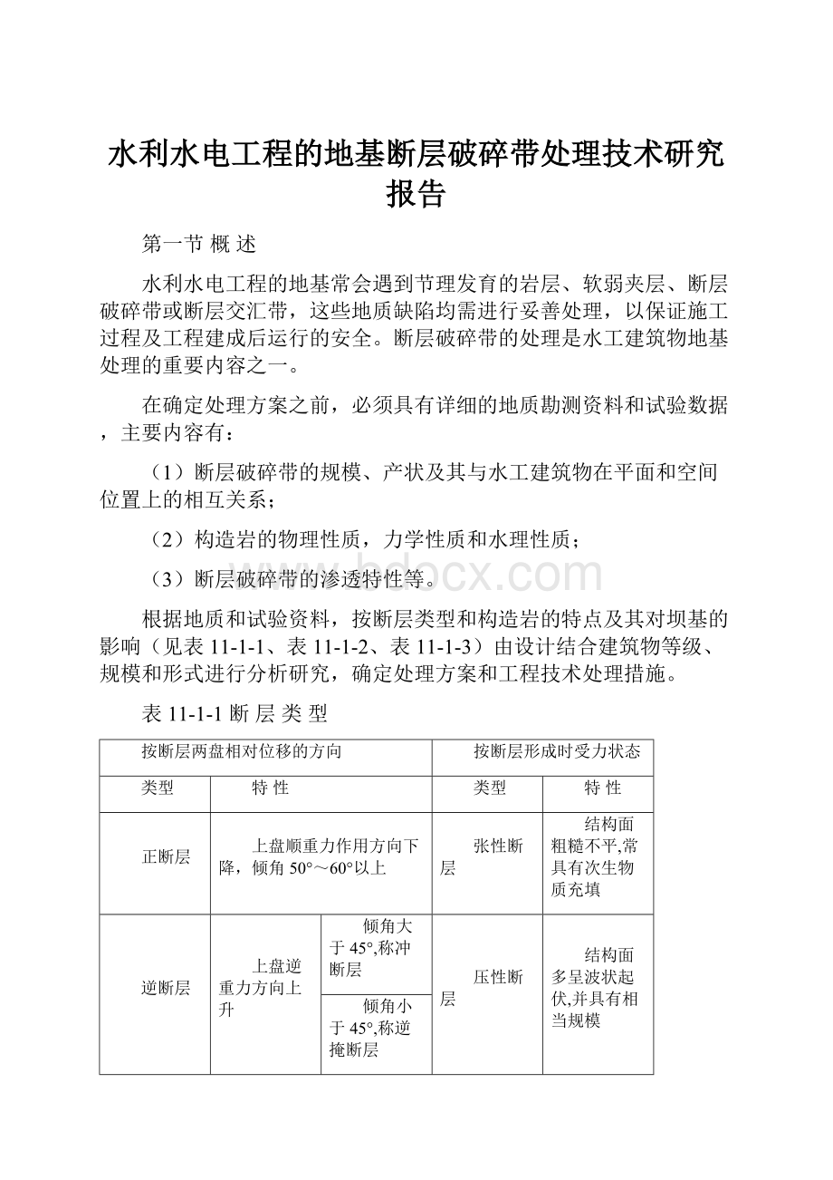 水利水电工程的地基断层破碎带处理技术研究报告.docx_第1页