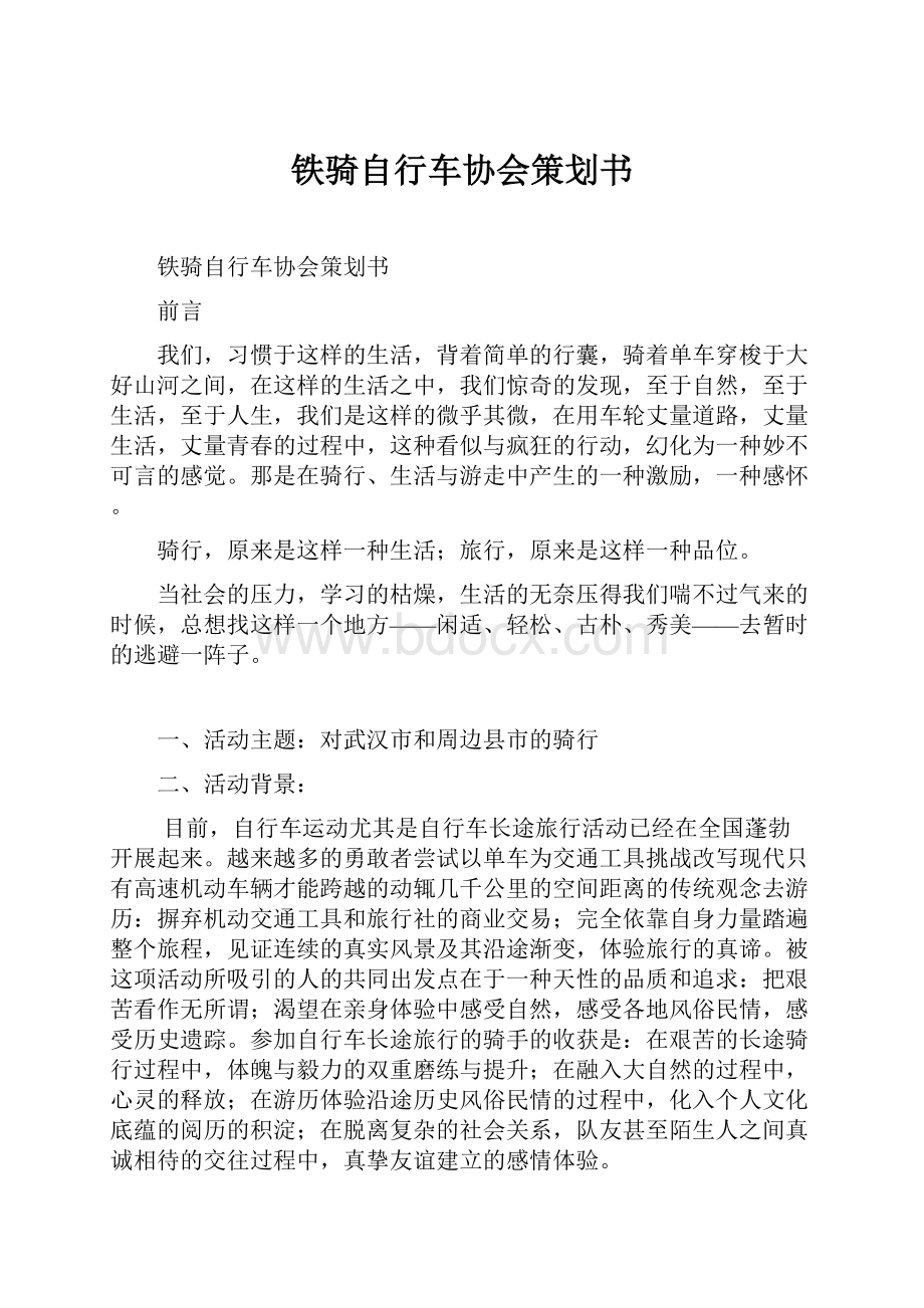 铁骑自行车协会策划书.docx_第1页