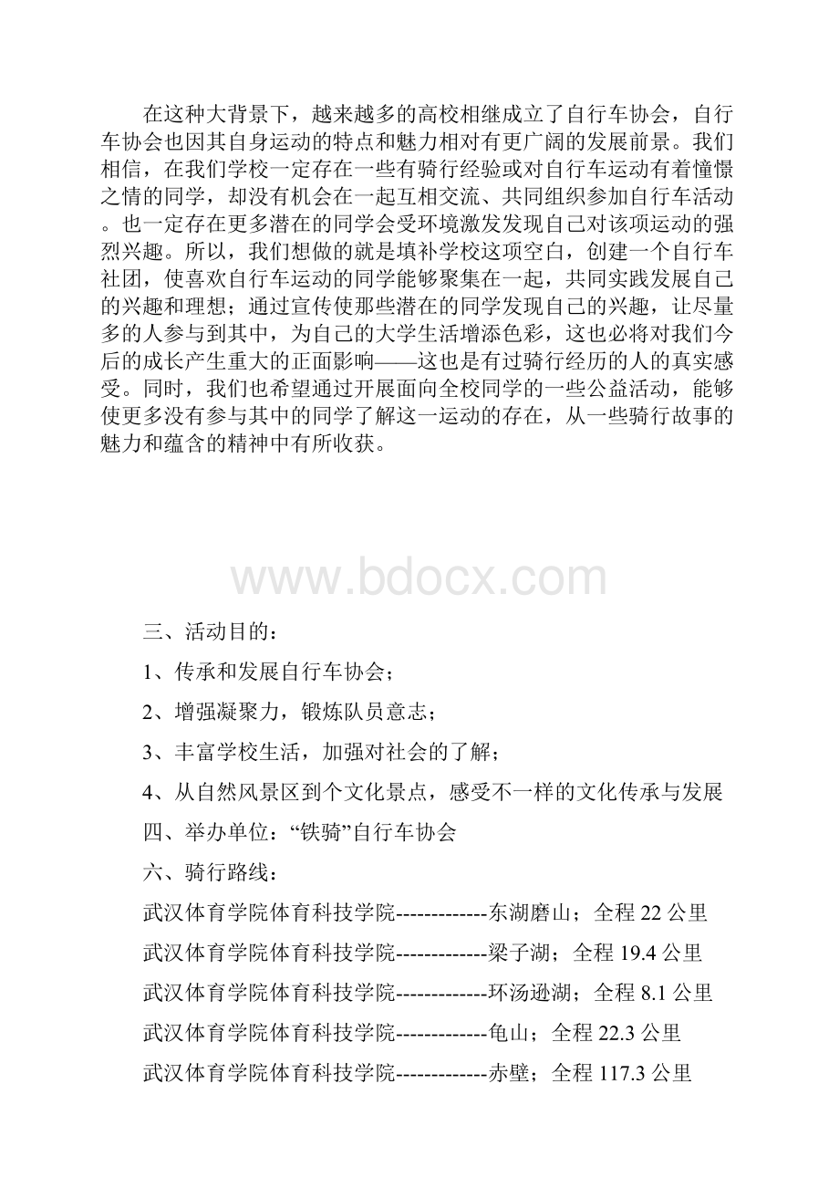 铁骑自行车协会策划书.docx_第2页