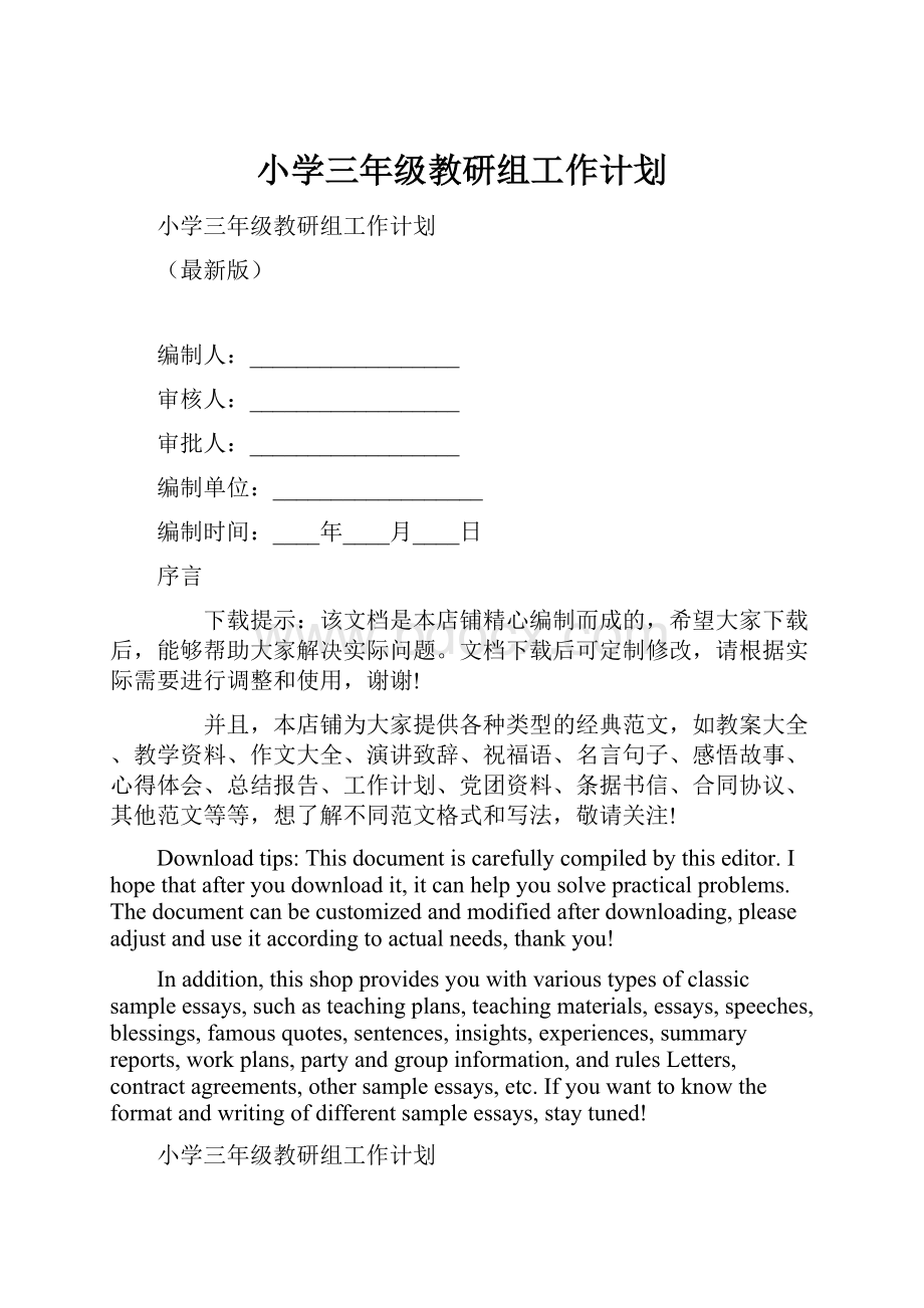 小学三年级教研组工作计划.docx_第1页