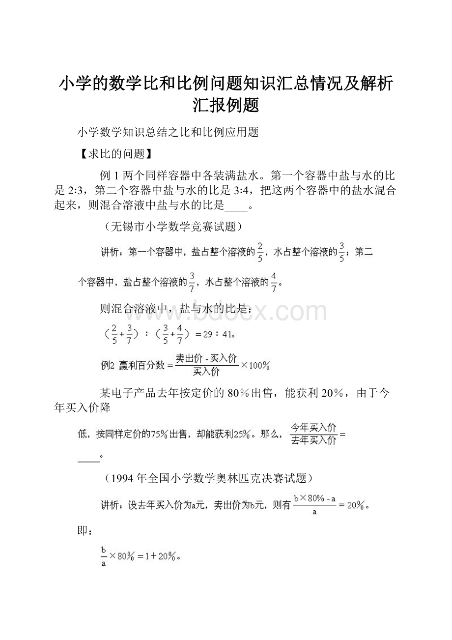 小学的数学比和比例问题知识汇总情况及解析汇报例题.docx