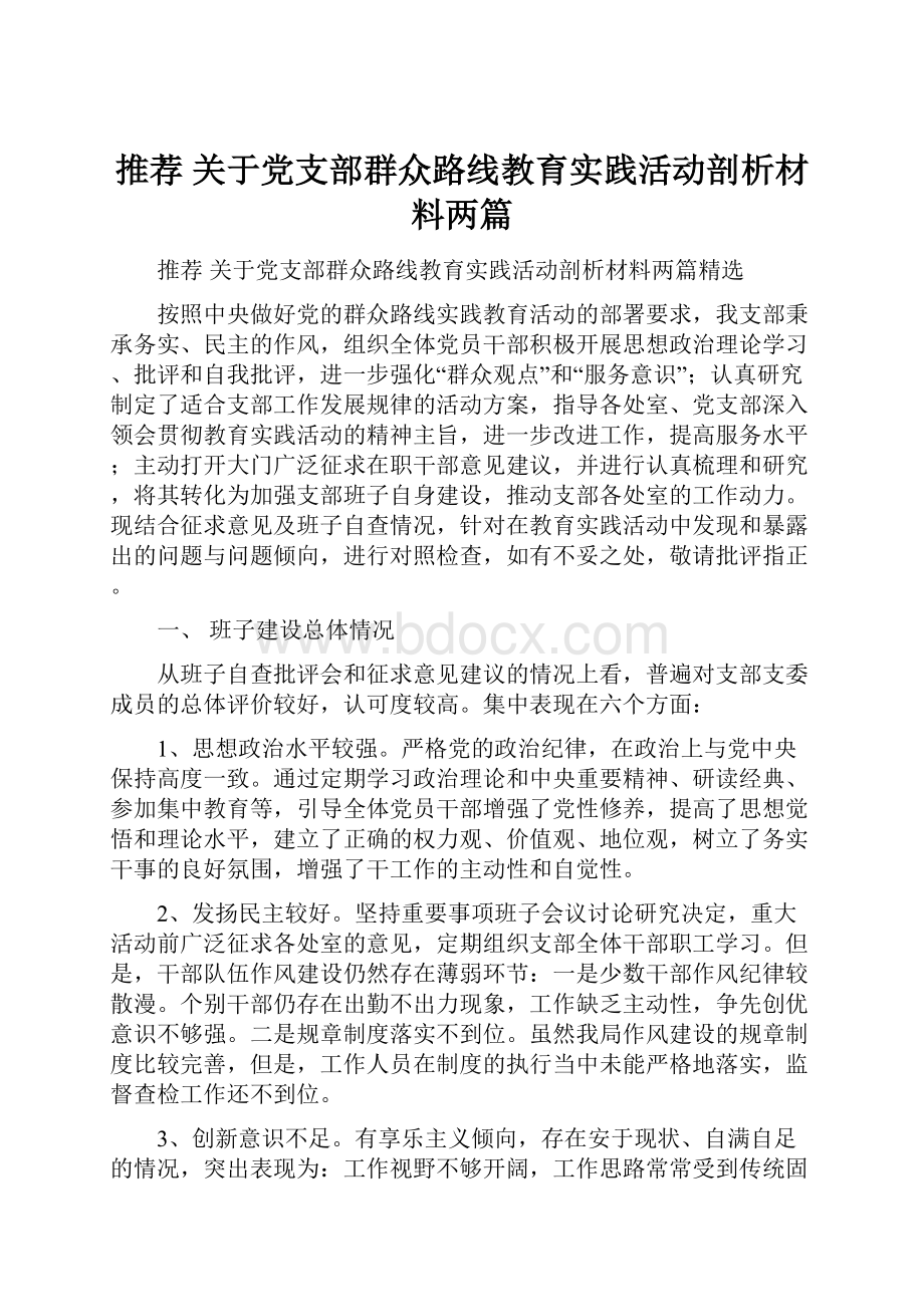 推荐 关于党支部群众路线教育实践活动剖析材料两篇.docx_第1页