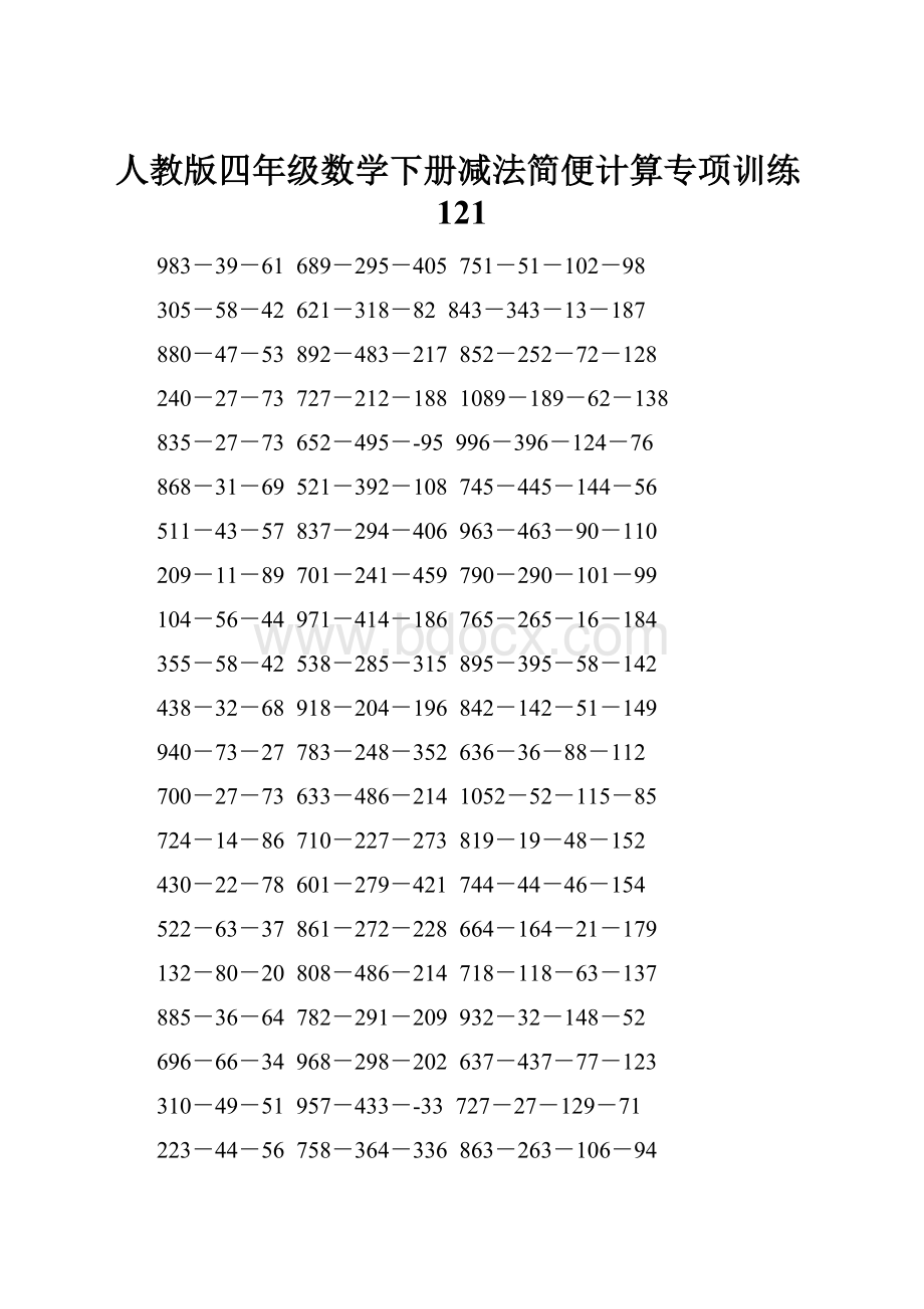 人教版四年级数学下册减法简便计算专项训练121.docx