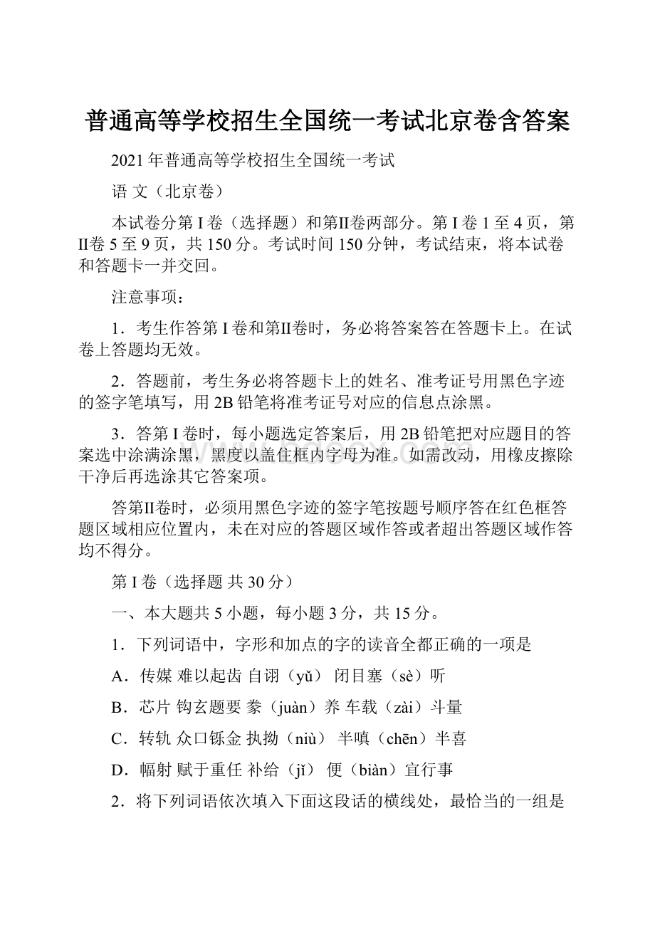 普通高等学校招生全国统一考试北京卷含答案.docx_第1页