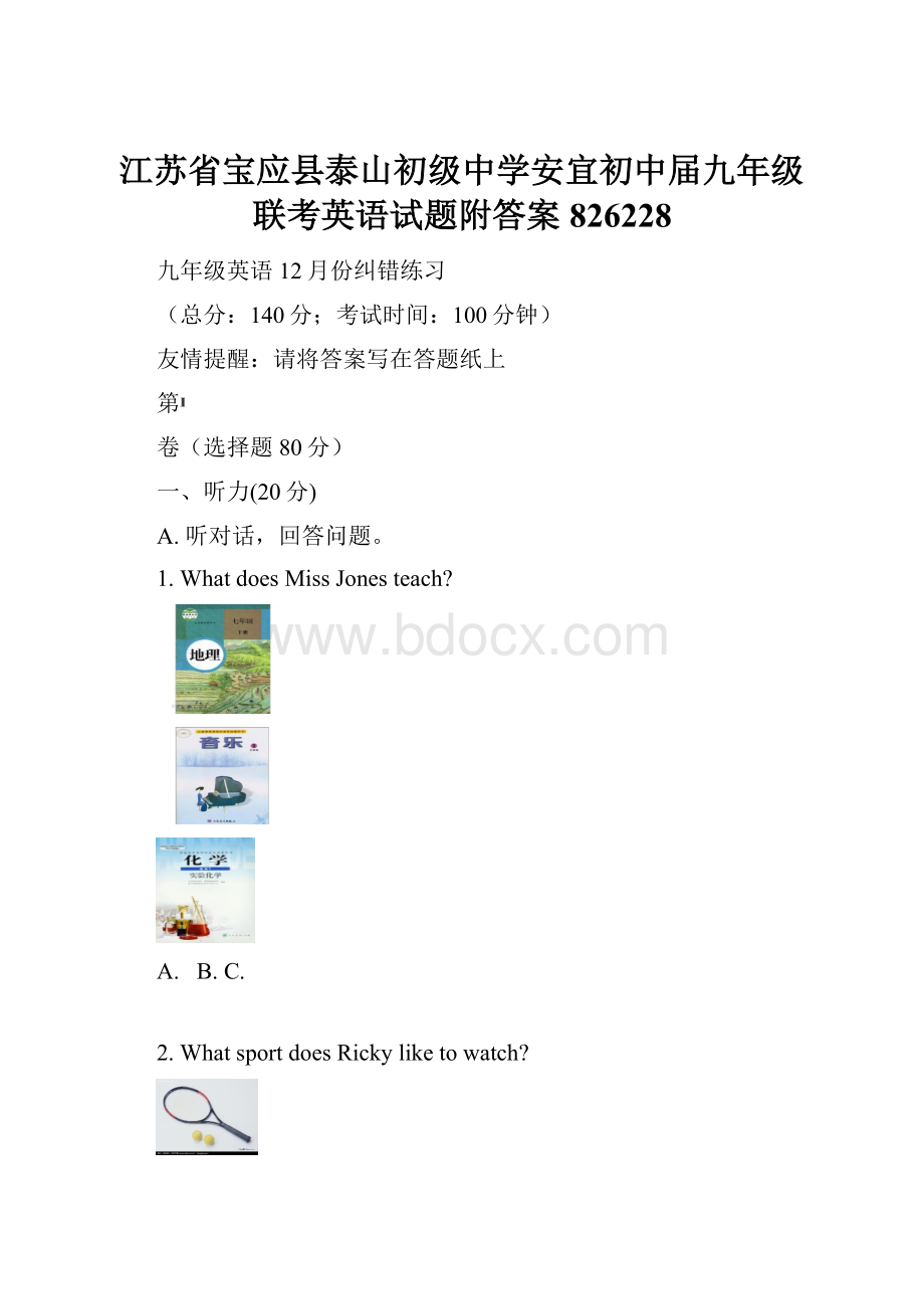 江苏省宝应县泰山初级中学安宜初中届九年级联考英语试题附答案826228.docx