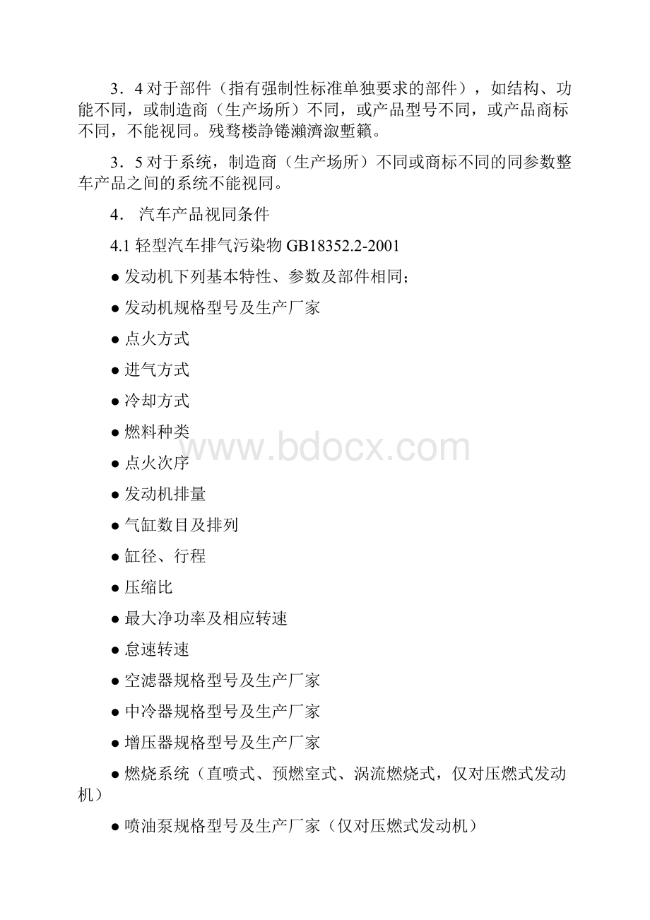 车辆产品同型式判定技术条件.docx_第2页