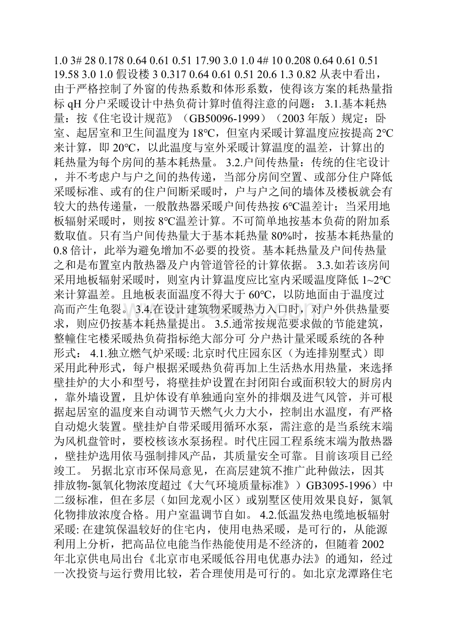 住宅采暖计量设计管理论文.docx_第2页