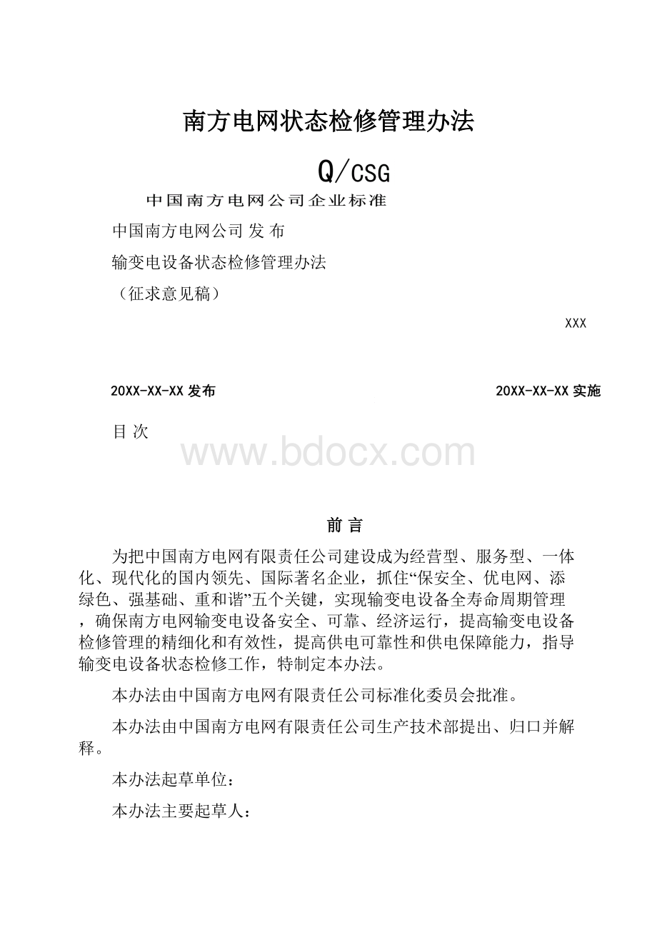 南方电网状态检修管理办法.docx_第1页