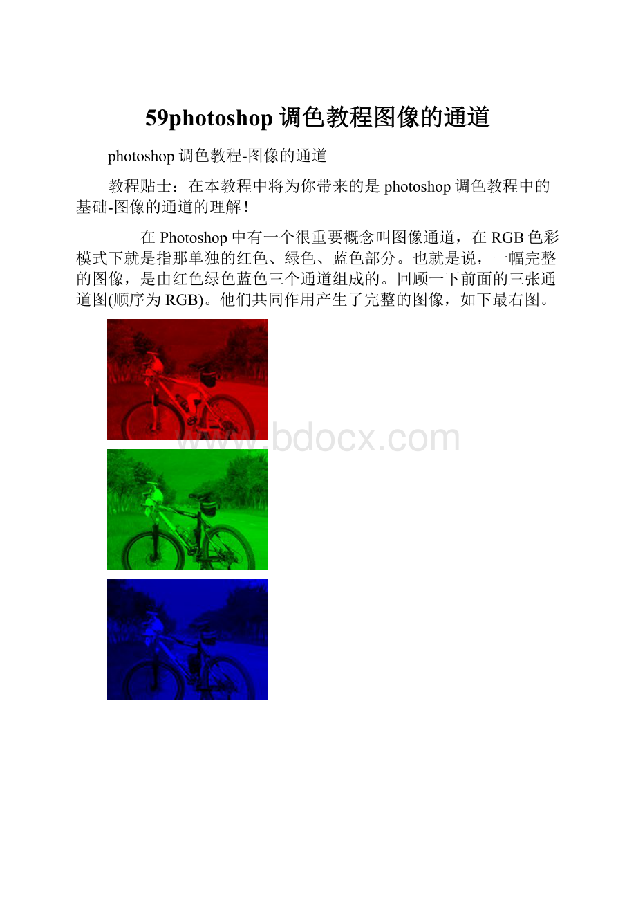 59photoshop调色教程图像的通道.docx_第1页