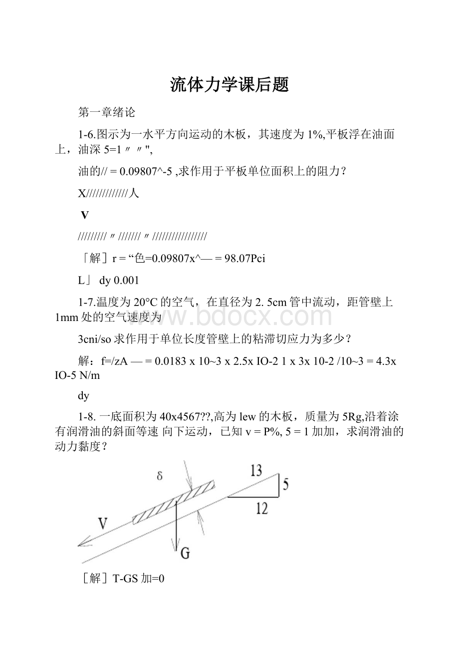 流体力学课后题.docx