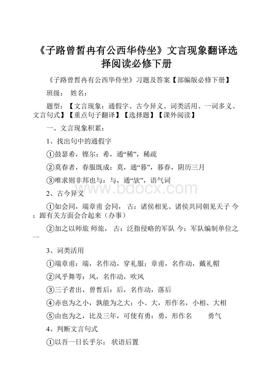 《子路曾皙冉有公西华侍坐》文言现象翻译选择阅读必修下册.docx_第1页