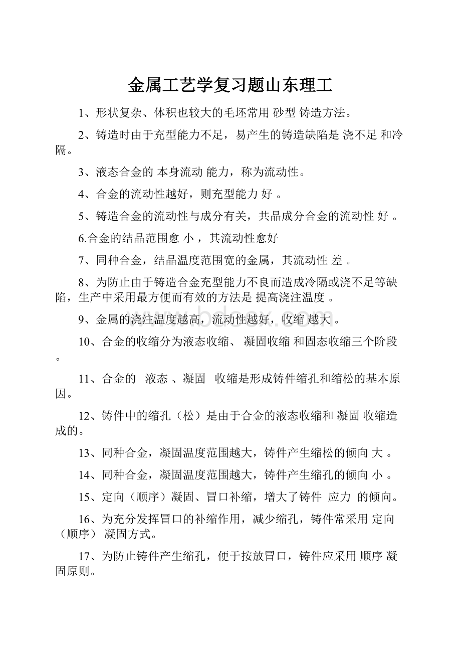 金属工艺学复习题山东理工.docx