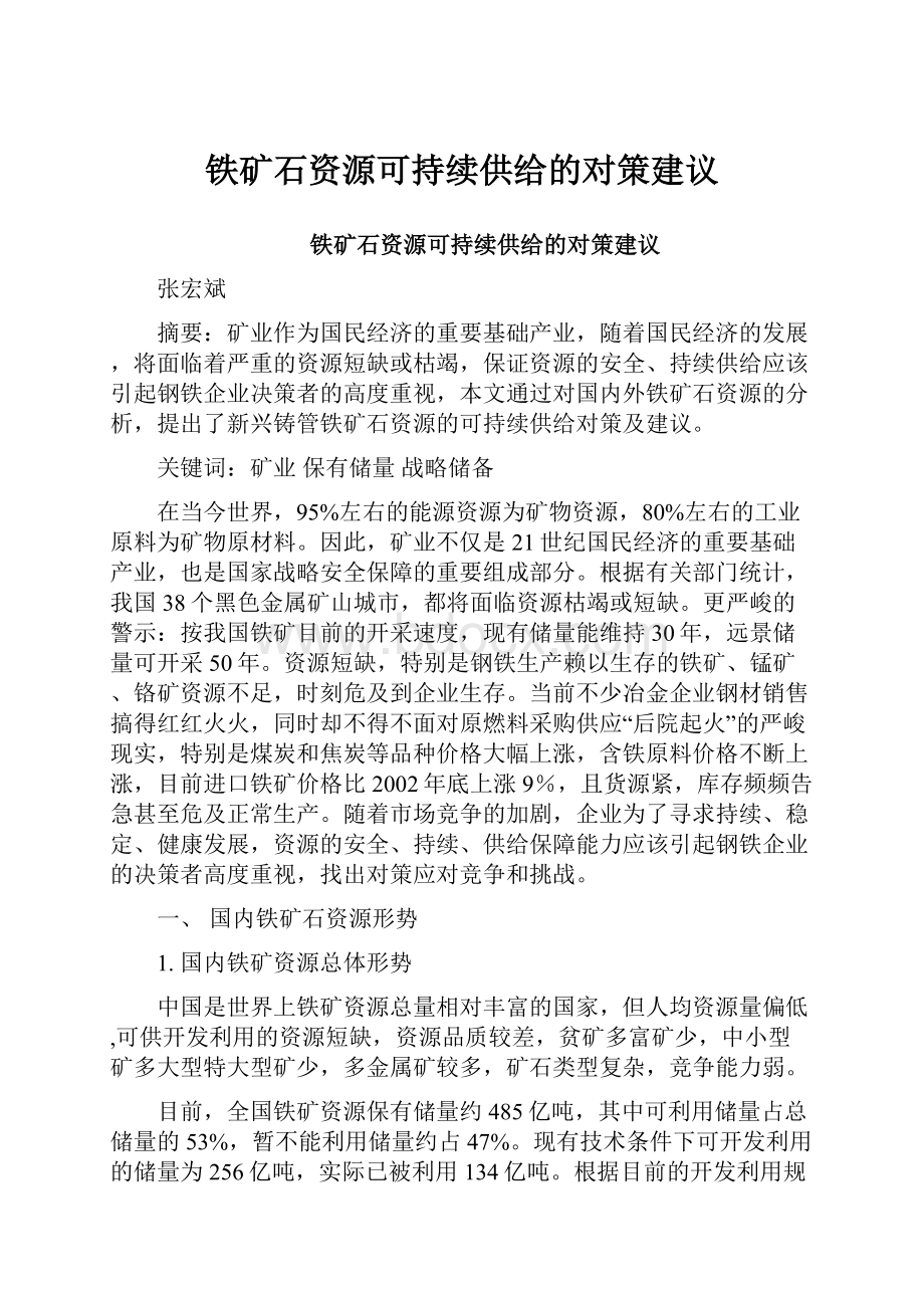 铁矿石资源可持续供给的对策建议.docx