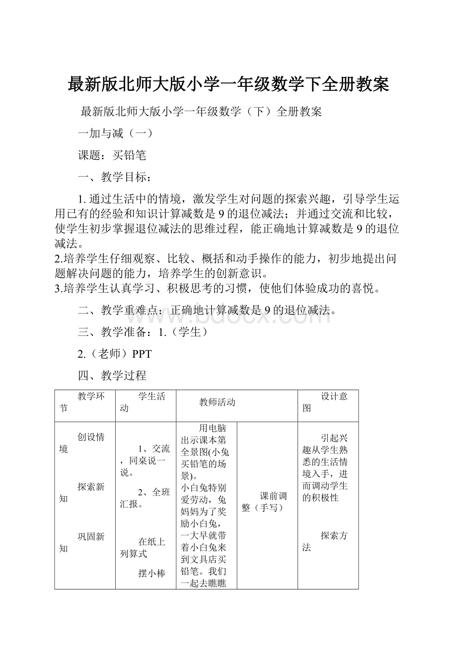 最新版北师大版小学一年级数学下全册教案.docx