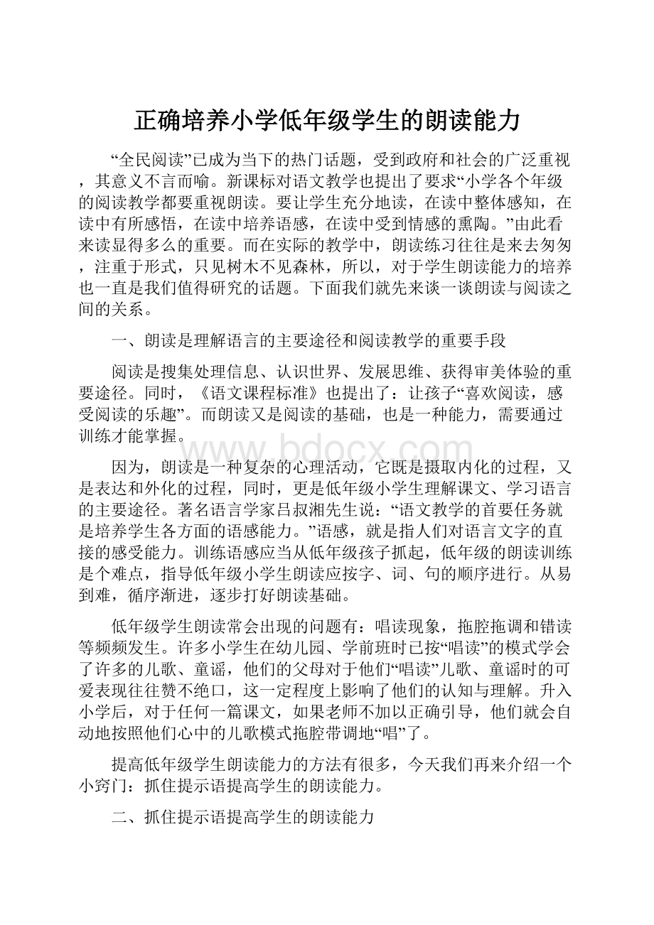 正确培养小学低年级学生的朗读能力.docx