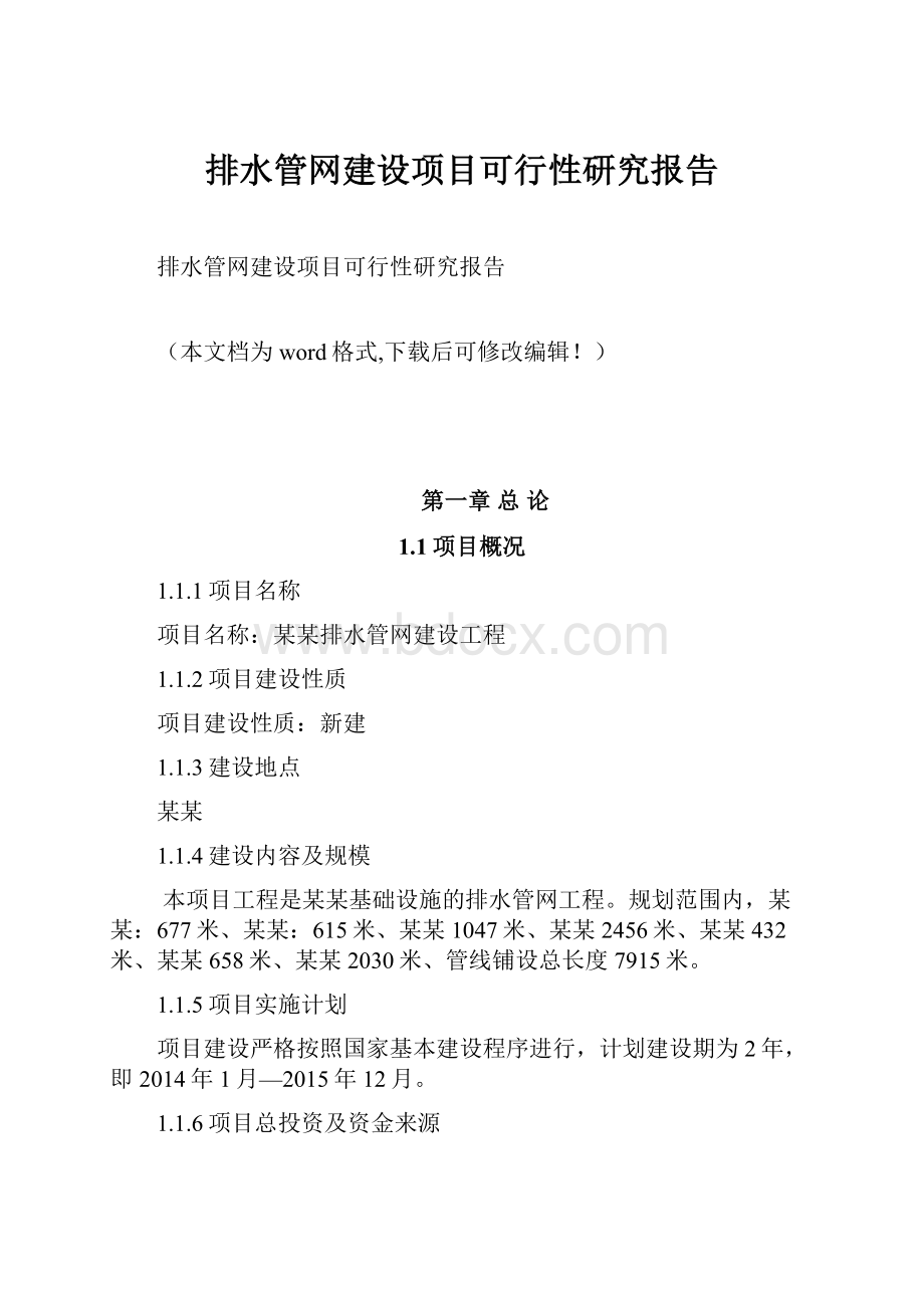 排水管网建设项目可行性研究报告.docx