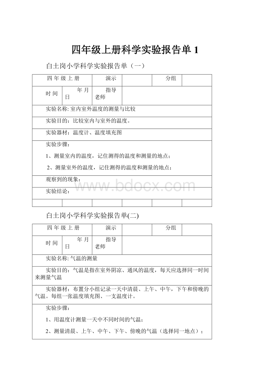 四年级上册科学实验报告单1.docx