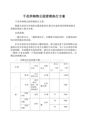 千花伴购物公园营销执行方案.docx