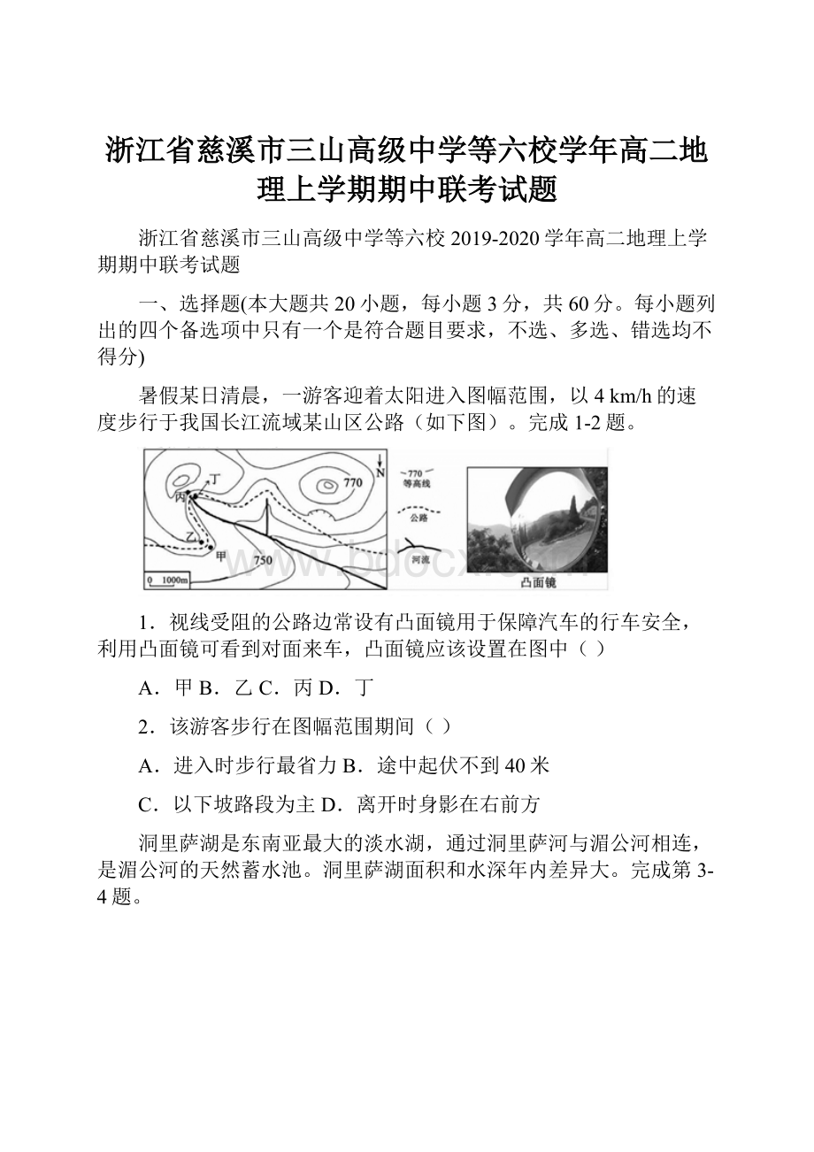 浙江省慈溪市三山高级中学等六校学年高二地理上学期期中联考试题.docx