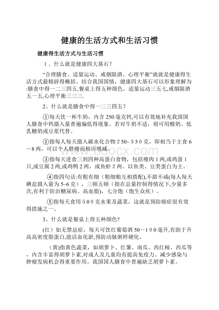 健康的生活方式和生活习惯.docx