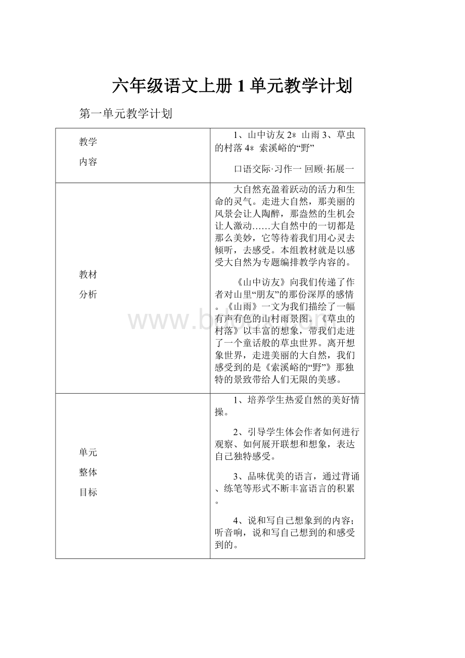 六年级语文上册1单元教学计划.docx