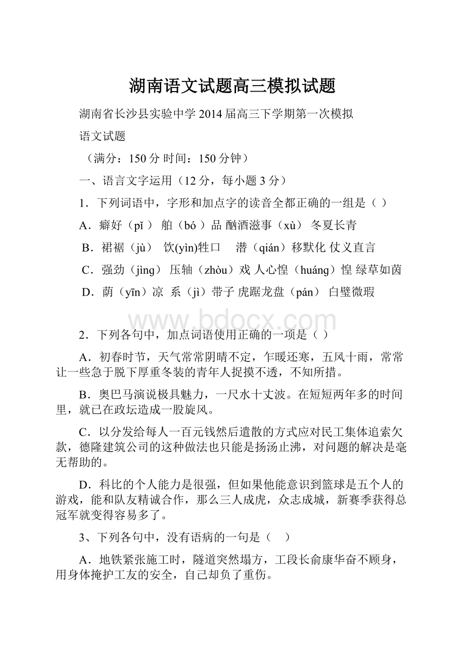 湖南语文试题高三模拟试题.docx_第1页