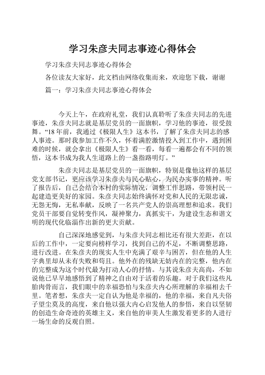 学习朱彦夫同志事迹心得体会.docx_第1页