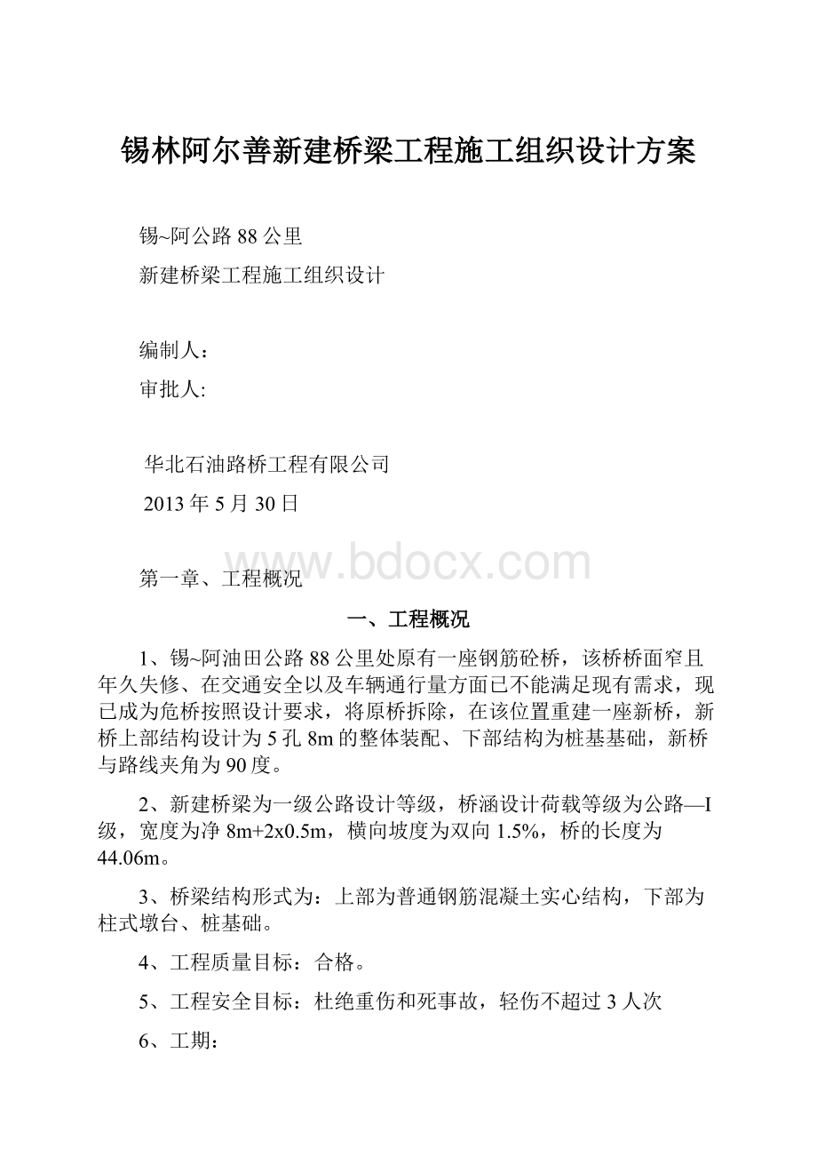 锡林阿尔善新建桥梁工程施工组织设计方案.docx