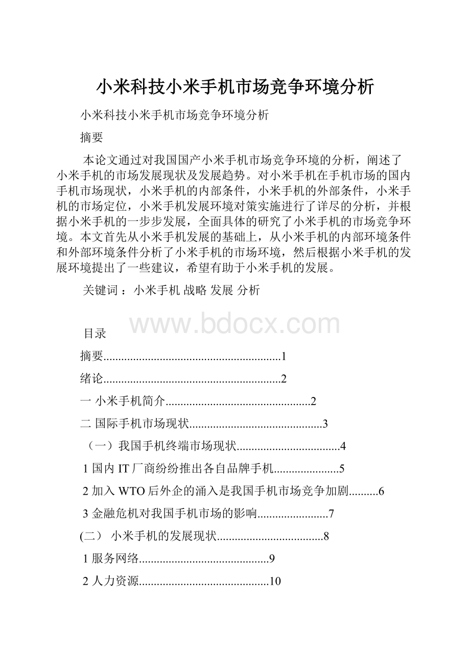 小米科技小米手机市场竞争环境分析.docx_第1页