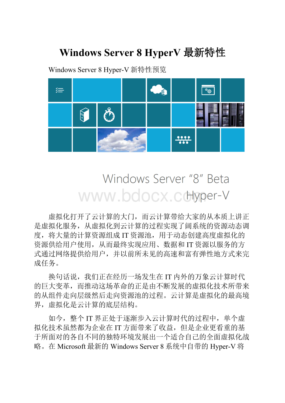 Windows Server 8 HyperV 最新特性.docx