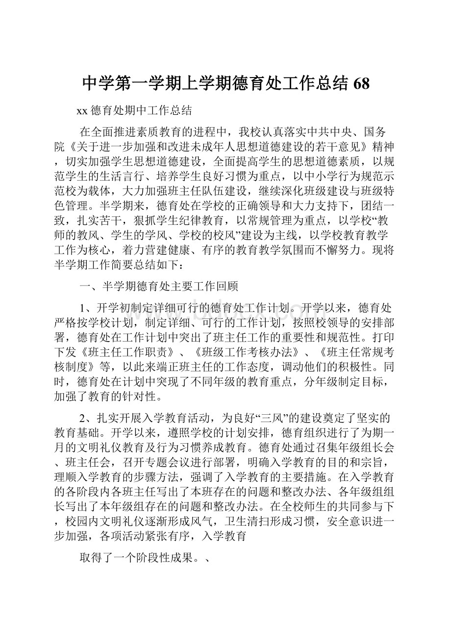 中学第一学期上学期德育处工作总结68.docx