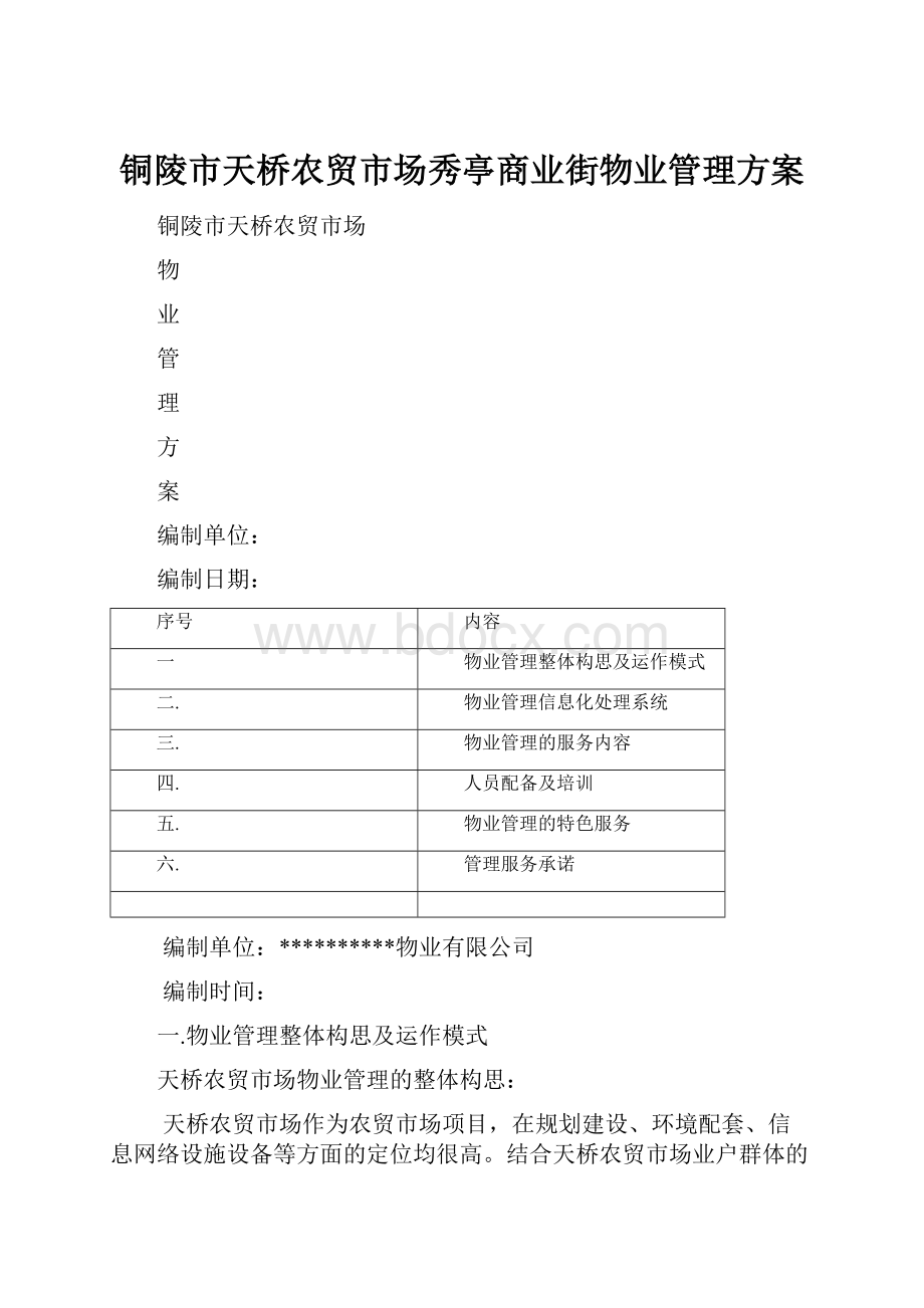 铜陵市天桥农贸市场秀亭商业街物业管理方案.docx_第1页