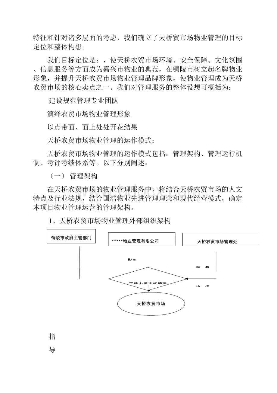 铜陵市天桥农贸市场秀亭商业街物业管理方案.docx_第2页