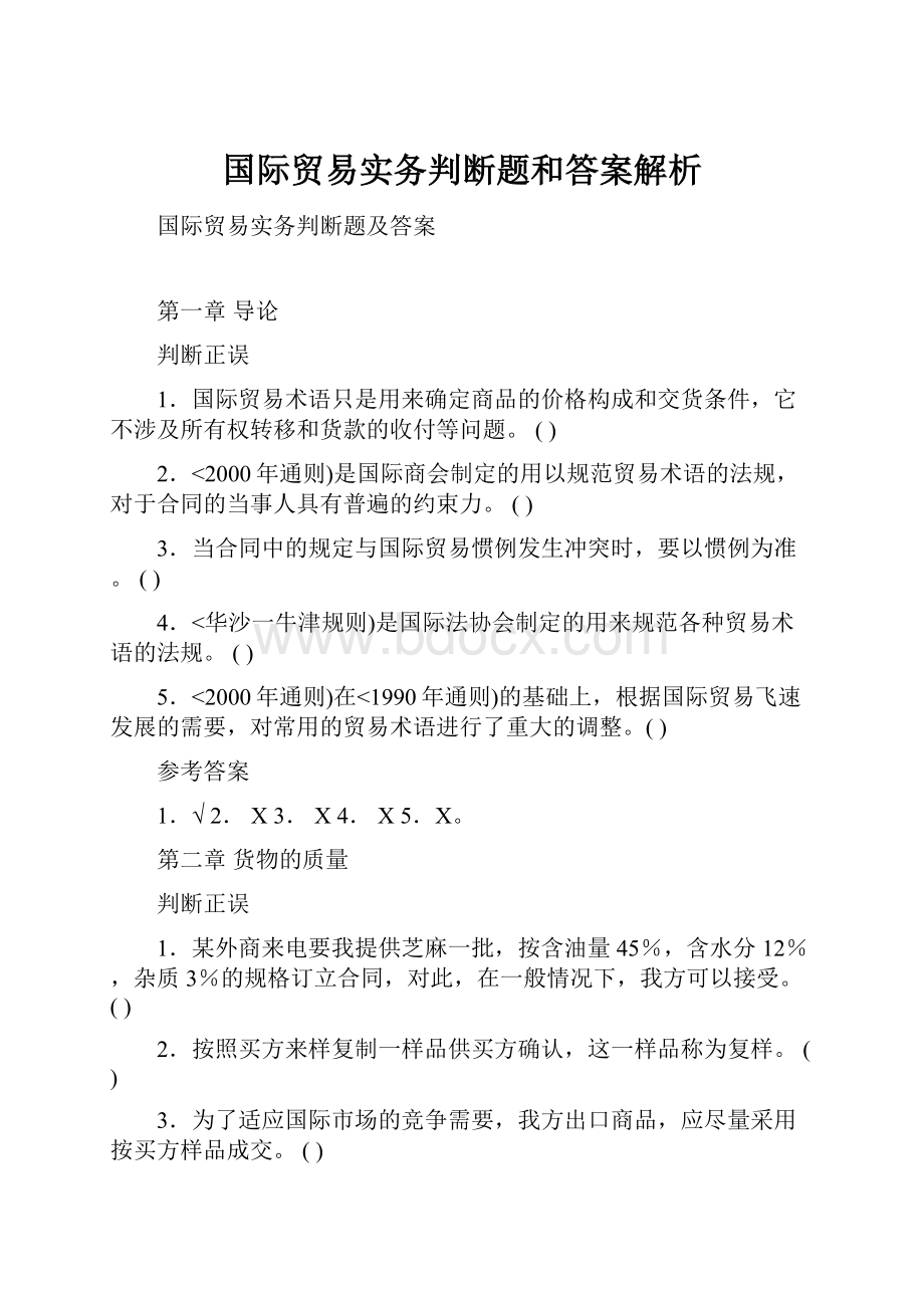 国际贸易实务判断题和答案解析.docx_第1页