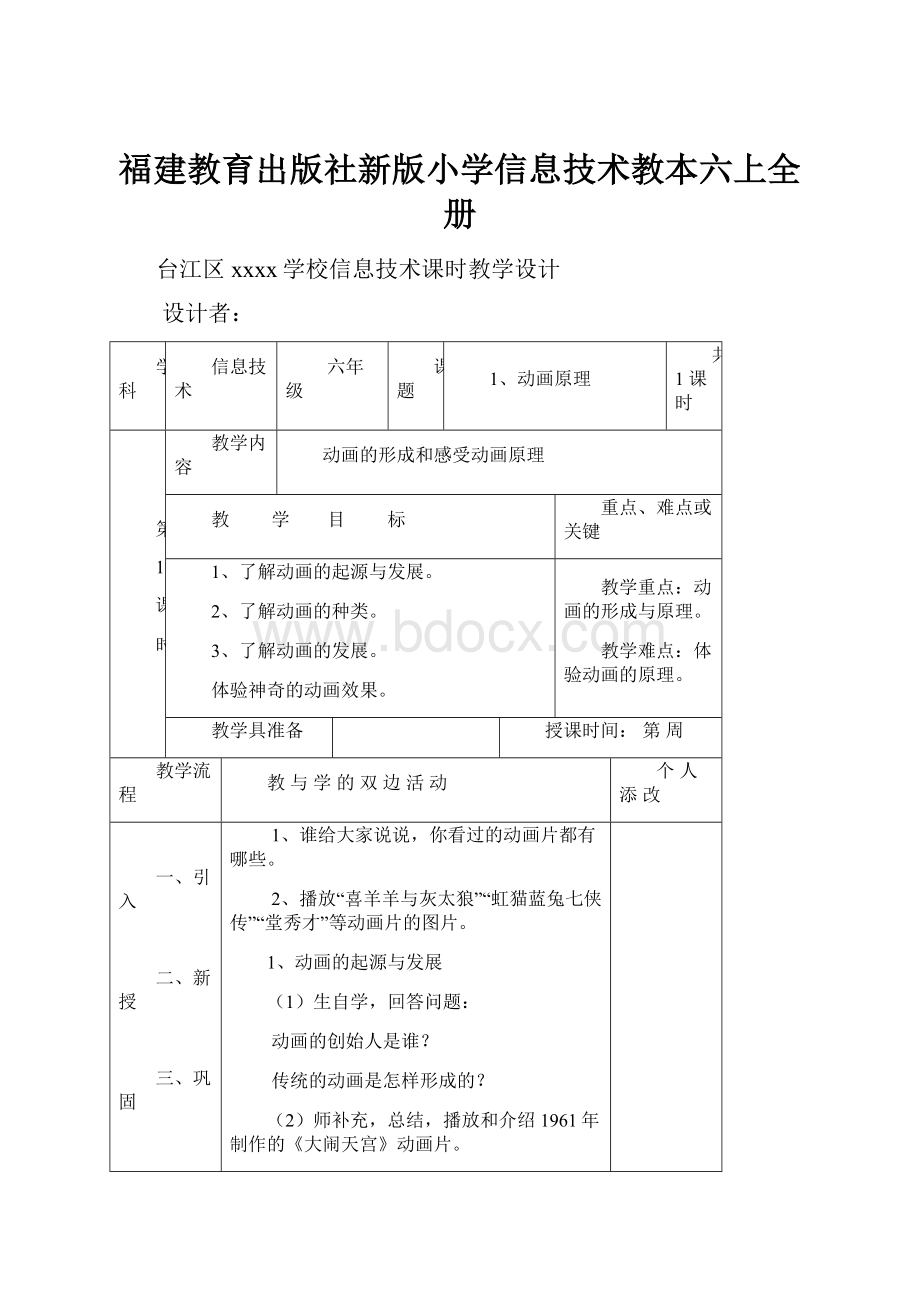 福建教育出版社新版小学信息技术教本六上全册.docx