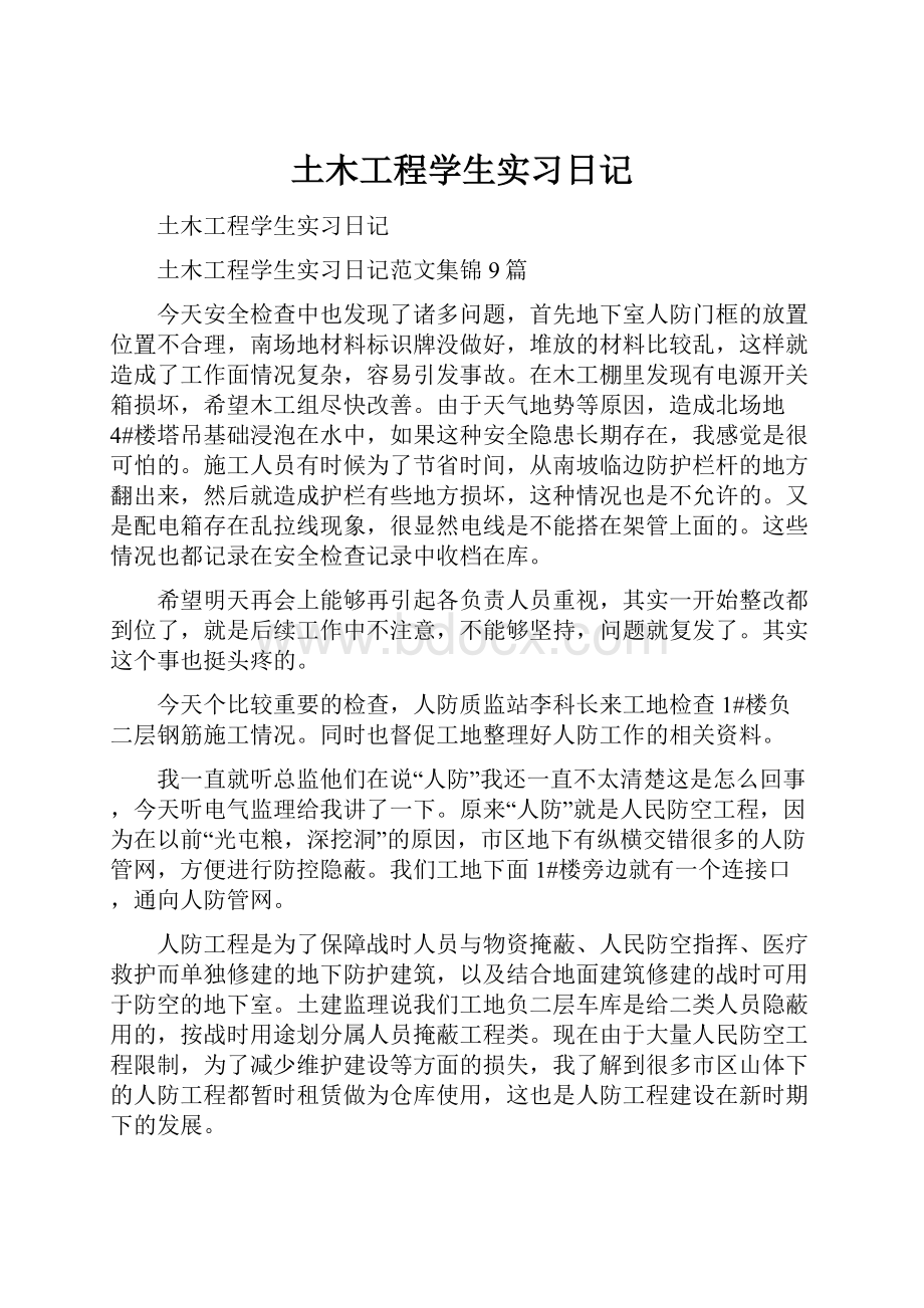 土木工程学生实习日记.docx