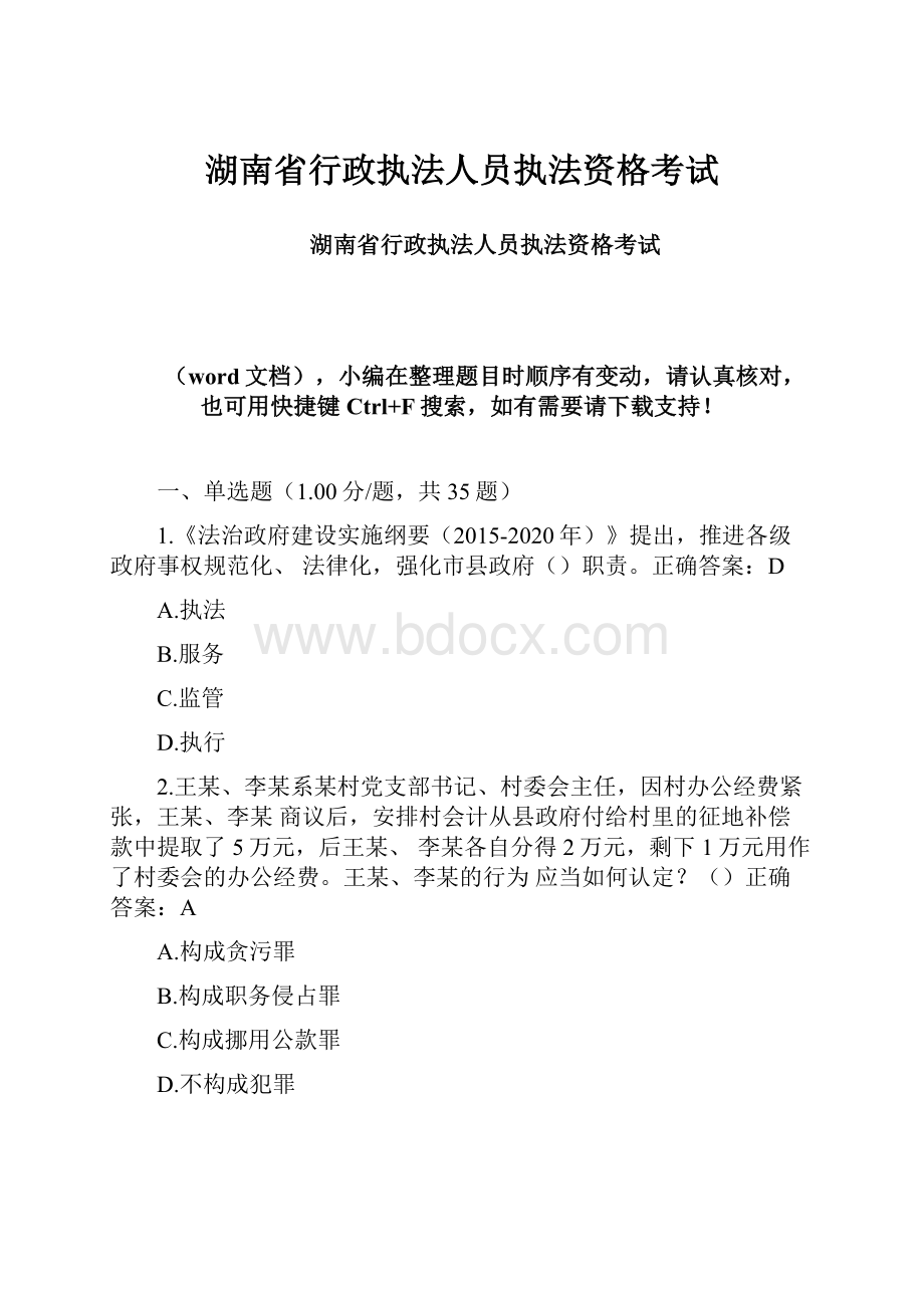 湖南省行政执法人员执法资格考试.docx