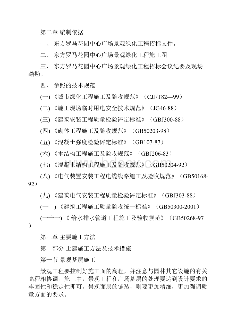 东方罗马花园中心广场景观绿化工程施工组织设计学位论文.docx_第2页