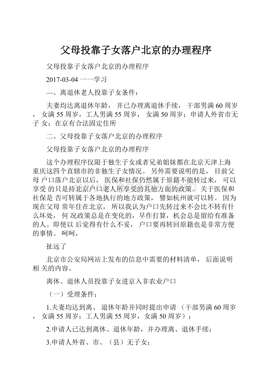 父母投靠子女落户北京的办理程序.docx