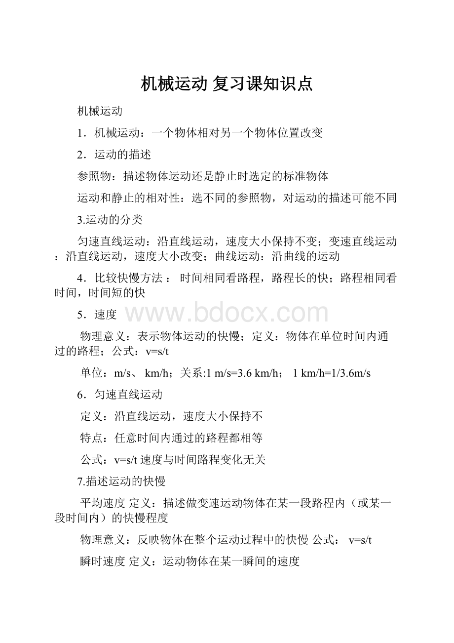 机械运动 复习课知识点.docx